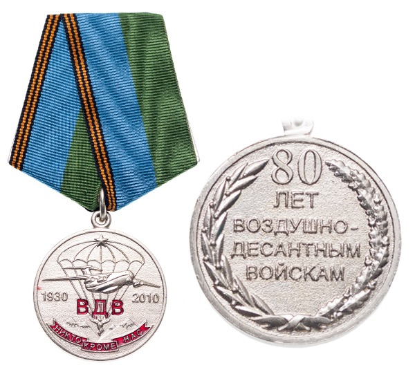 Медаль 80 лет ВДВ