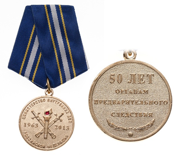 Медаль 50 лет органам предварительного следствия