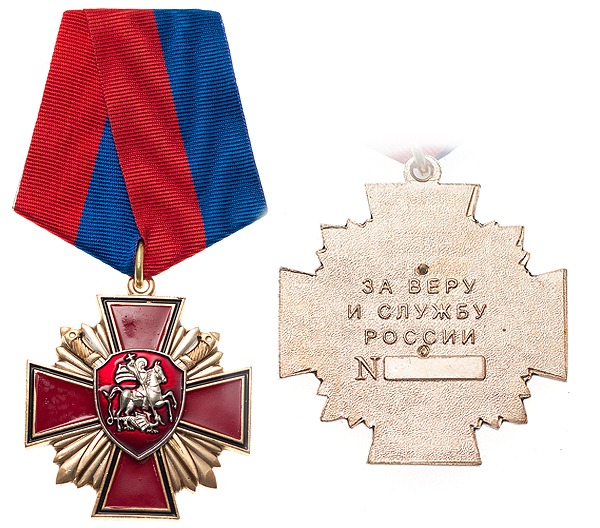 Медаль "За веру и службу России"