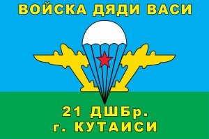 Флаг ВДВ 21 ДШБр Кутаиси