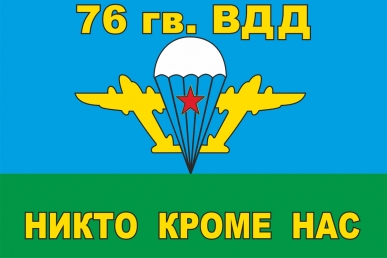 Флаг 76-й гвардейской ВДД