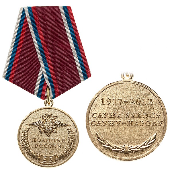 Медаль 95 лет полиции