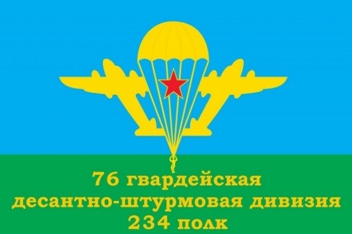 Флаг ВДВ «76 Гвардейская Десантно-штурмовая дивизия 234 полк»